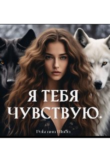 Обложка книги «Я тебя чувствую»