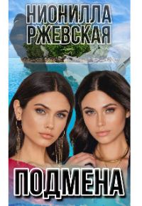 Обложка книги «Подмена»