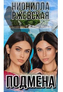 Обложка книги «Подмена»