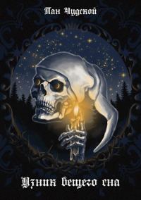 Обложка книги «Узник вещего сна»