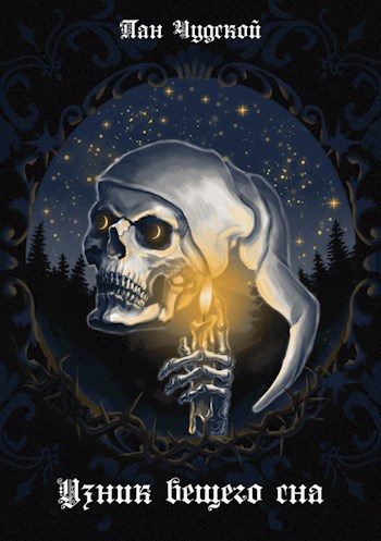Обложка книги «Узник вещего сна»