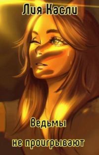 Обложка книги «Ведьмы не проигрывают»