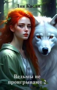 Обложка книги «Ведьмы не проигрывают 2»