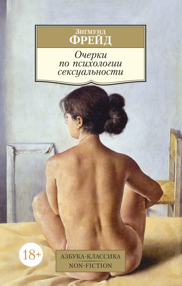 Обложка книги «Очерки по психологии сексуальности»