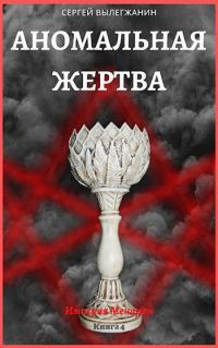 Обложка книги «Аномальная жертва»