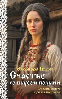 Обложка книги «Счастье со вкусом полыни»
