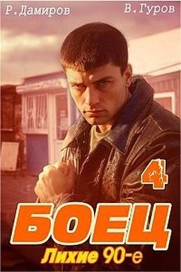 Обложка книги «Боец 4: лихие 90-е»