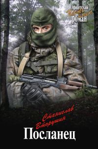 Обложка книги «Посланец. Переправа»