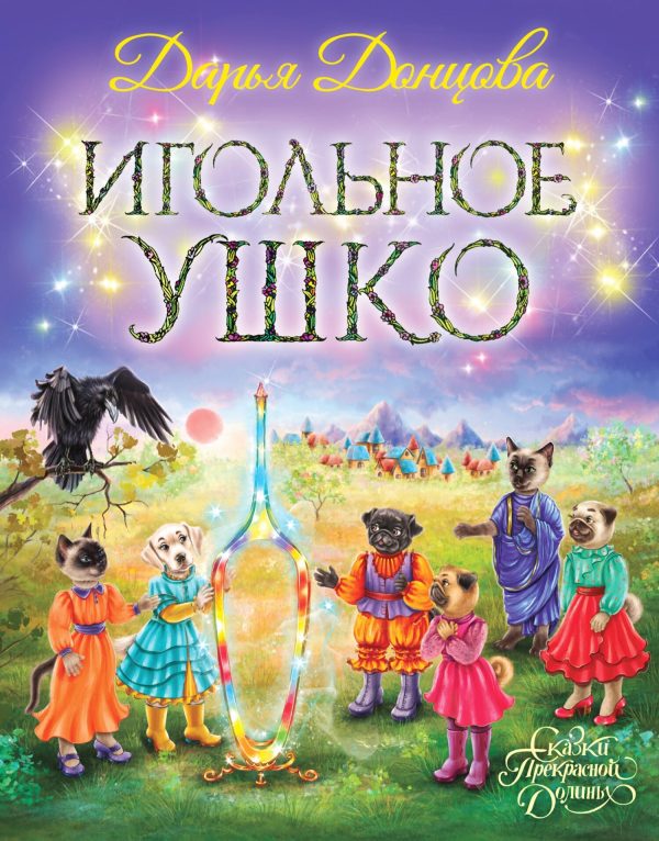 Обложка книги «Игольное ушко»