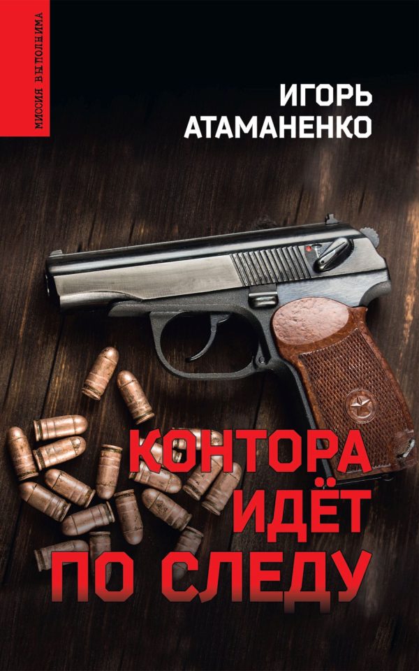 Обложка книги «Контора идёт по следу»