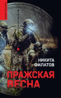 Обложка книги «Пражская весна»