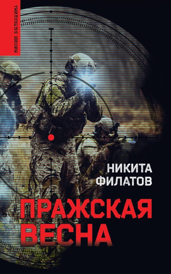Обложка книги «Пражская весна»