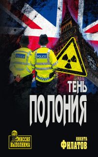 Обложка книги «Тень полония»