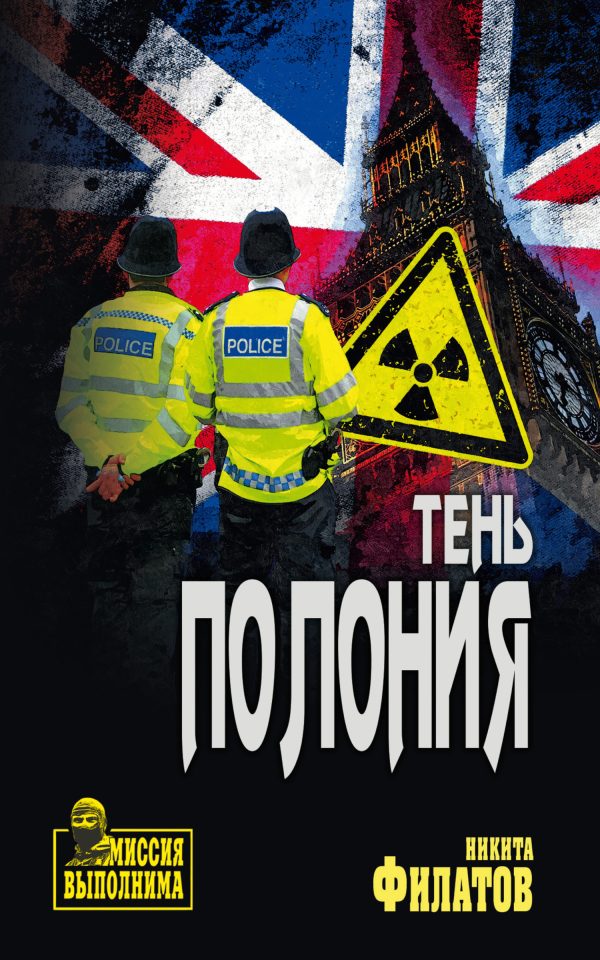 Обложка книги «Тень полония»