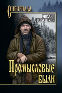 Обложка книги «Промысловые были»