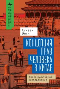 Обложка книги «Концепция прав человека в Китае. Кросс-культурное исследование»