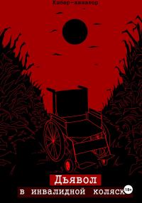 Обложка книги «Дьявол в инвалидной коляске»