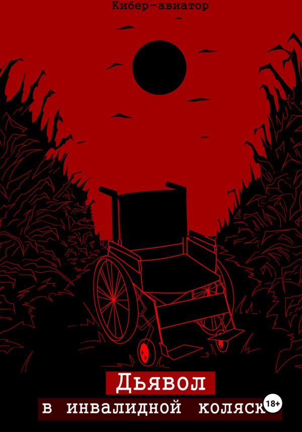 Обложка книги «Дьявол в инвалидной коляске»