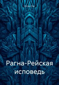 Обложка книги «Рагна-Рейская исповедь»