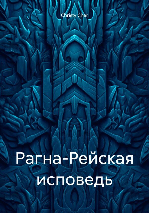 Обложка книги «Рагна-Рейская исповедь»