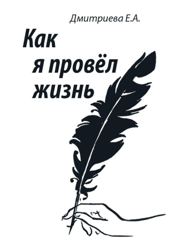 Обложка книги «Как я провёл жизнь»