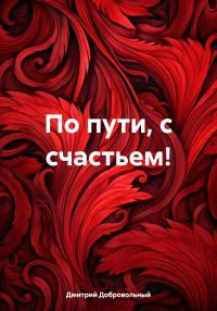 Обложка книги «По пути, с счастьем!»