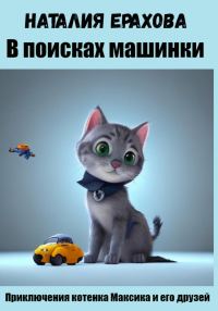 Обложка книги «В поисках машинки»