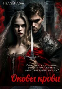 Обложка книги «Оковы крови»