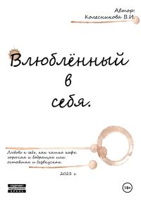 Обложка книги «Влюблённый в себя»