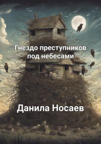 Обложка книги «Гнездо преступников под небесами»