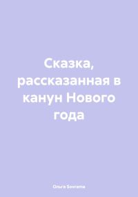 Обложка книги «Сказка, рассказанная в канун Нового года»