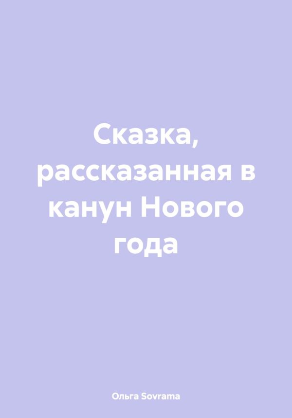Обложка книги «Сказка, рассказанная в канун Нового года»