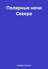Обложка книги «Полярные ночи Севера»