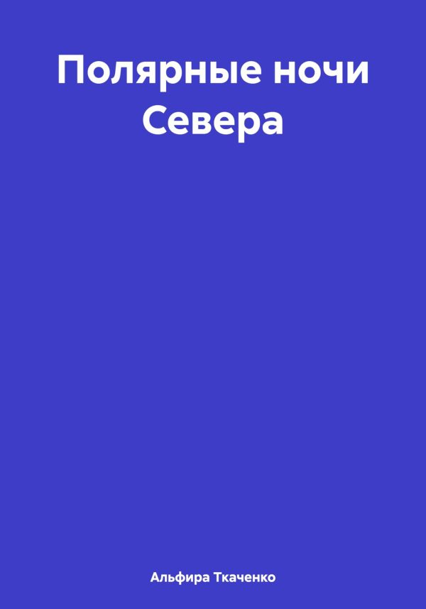 Обложка книги «Полярные ночи Севера»