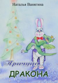 Обложка книги «Причуда дракона»