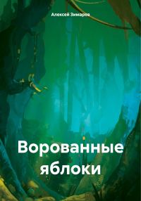 Обложка книги «Ворованные яблоки»