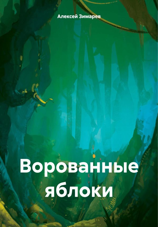 Обложка книги «Ворованные яблоки»
