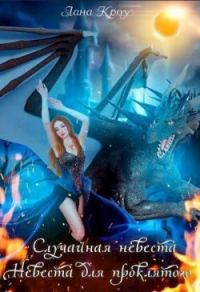 Обложка книги «Сага о принцессах: Случайная невеста, Невеста для проклятого (СИ)»