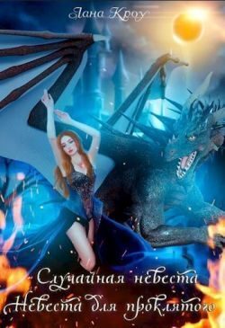 Обложка книги «Сага о принцессах: Случайная невеста, Невеста для проклятого (СИ)»