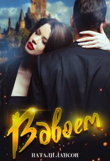 Обложка книги «Вдвоём (СИ)»