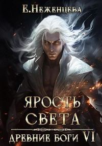 Обложка книги «Ярость Света»