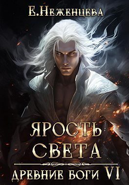 Обложка книги «Ярость Света»
