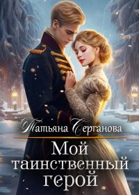 Обложка книги «Мой таинственный герой (СИ)»