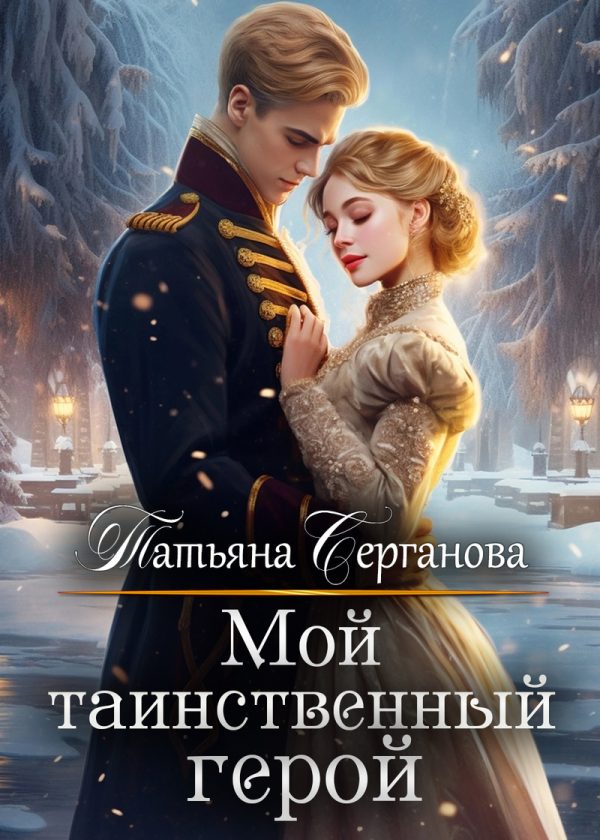Обложка книги «Мой таинственный герой (СИ)»