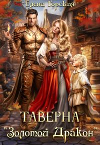 Обложка книги «Таверна "Золотой Дракон" (СИ)»