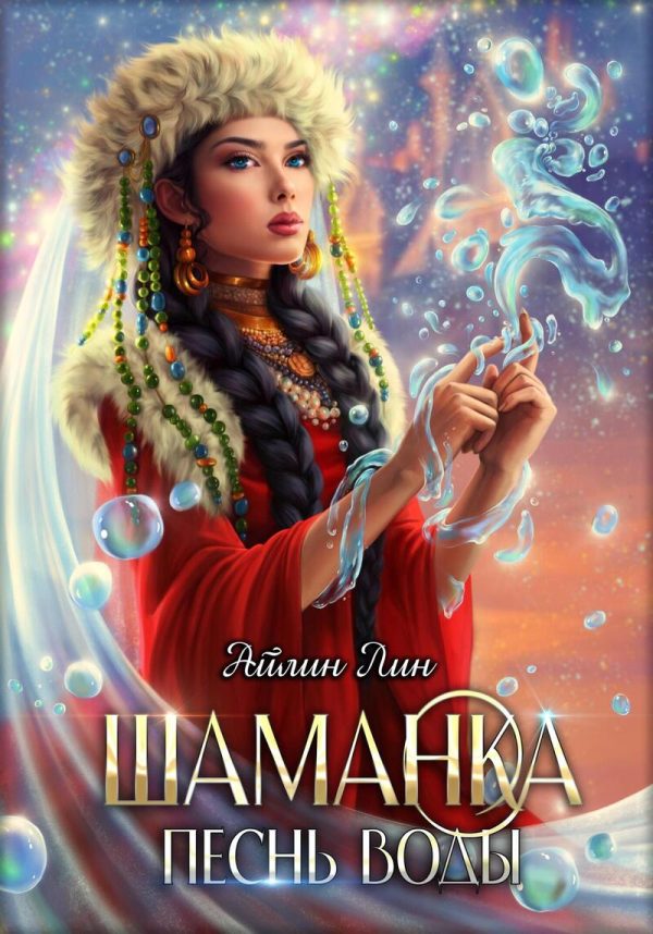 Обложка книги «Шаманка. Песнь воды»