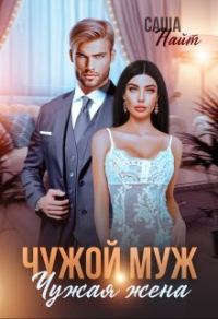 Обложка книги «Чужой муж, чужая жена (СИ)»