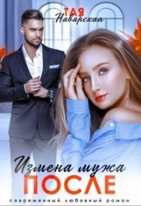 Обложка книги «Измена мужа. После (СИ)»
