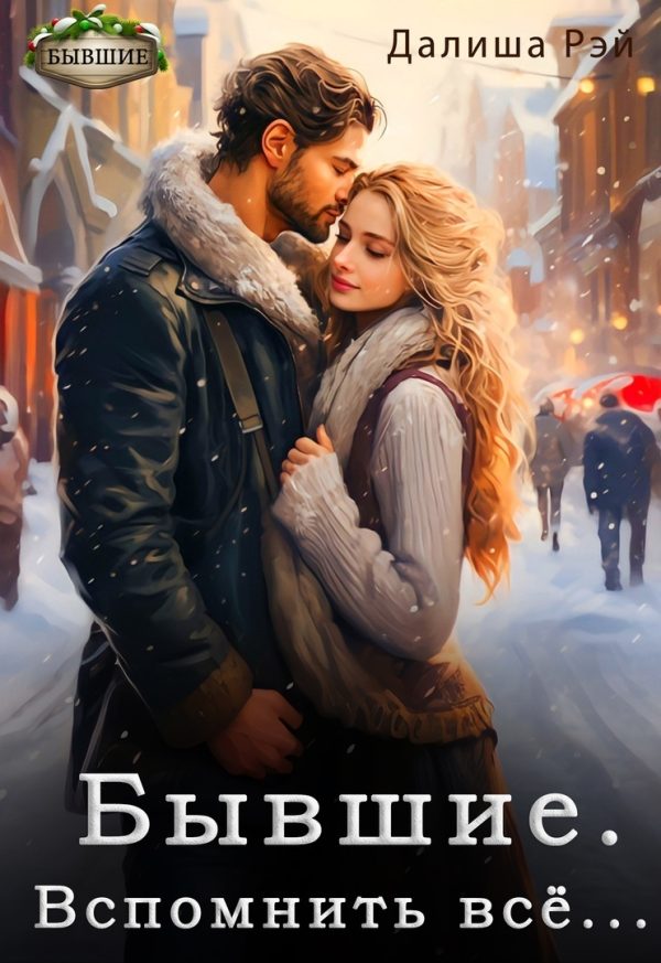 Обложка книги «Бывшие. Вспомнить всё... (СИ)»