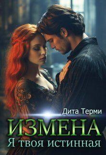 Обложка книги «Измена. Я твоя истинная»